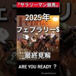 2025年G1フェブラリーステークス最終見解  ＃ #競馬  ＃競馬予想　＃フェブラリーステークス