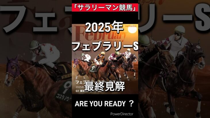 2025年G1フェブラリーステークス最終見解  ＃ #競馬  ＃競馬予想　＃フェブラリーステークス