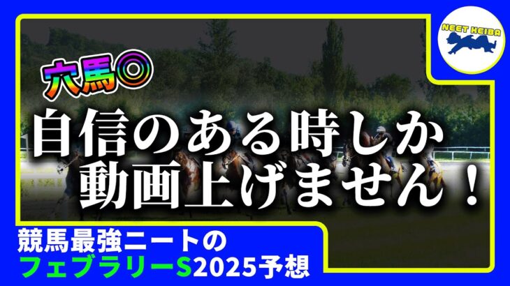 【フェブラリーステークス　2025　予想】自信のある時にしか動画を上げないニート、フェブラリーステークスの動画を出す！！！#ニート　#競馬予想　#馬券のミカタ　#G1 #フェブラリーステークス