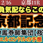 エルコンドル氏の京都記念2025予想！！G1馬チェルヴィニアにソールオリエンス始動！しかし非根幹距離のコースと前日からの雨の影響でやや難解な一戦！