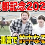 【京都記念2025】人気薄決着で大波乱！G1前の資金調達なるか！？