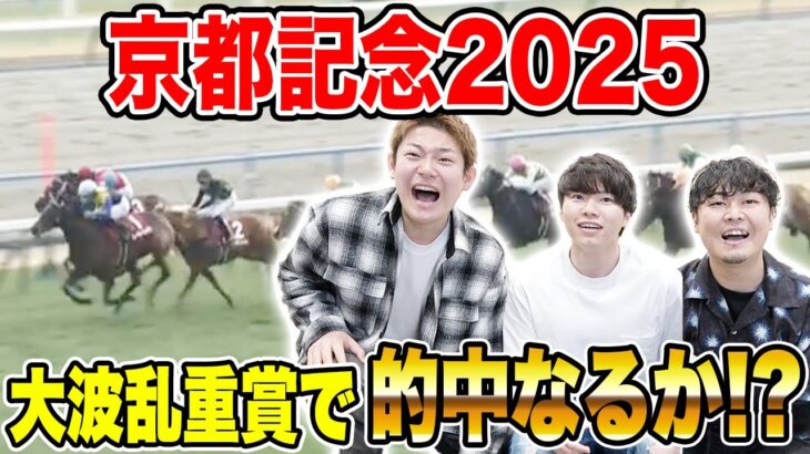 【京都記念2025】人気薄決着で大波乱！G1前の資金調達なるか！？