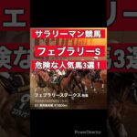 2025年G1フェブラリーステークス #競馬  ＃競馬予想　＃フェブラリーS