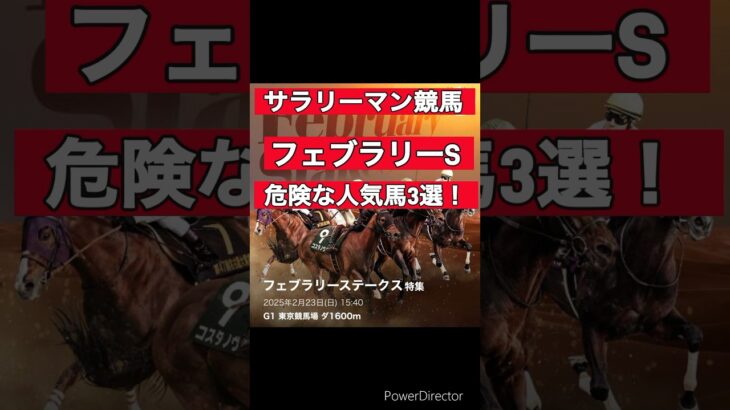 2025年G1フェブラリーステークス #競馬  ＃競馬予想　＃フェブラリーS