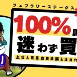 【フェブラリーステークス2025】サウジ裏の低レベルG1とは言わせない！馬券率100％のパフォーマンスを見せつけたあの馬の走りを見逃すな！！｜上位人気馬血統診断&注目穴馬3頭