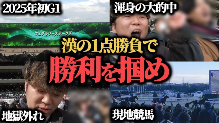 【覚醒!?】2025年初G1！2日間で所持金全額勝負したらまさかの結果に………！？