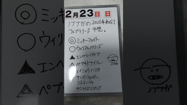 2025年G1初予想「2月23日日曜日東京競馬場フェブラリーＳ」サイコロ馬券士信長の予想発表します。