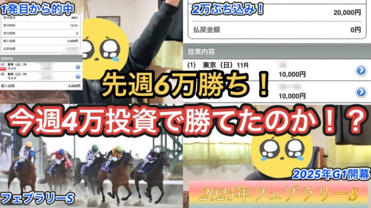 【競馬】2025年G1開幕！！フェブラリーSに2万勝負したゆくえは！？