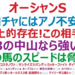 オーシャンステークス2025予想　ママコチャにはアノ不安が！？◎格上的存在！この相手なら。○G3の中山なら強いかも。▲この馬のスピードは脅威になる！