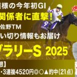 【フェブラリーステークス2025予想】本年最初のGI！有力馬の関係者に直撃した塾長の買うべき馬は？[必勝！岡井塾]