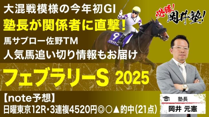 【フェブラリーステークス2025予想】本年最初のGI！有力馬の関係者に直撃した塾長の買うべき馬は？[必勝！岡井塾]