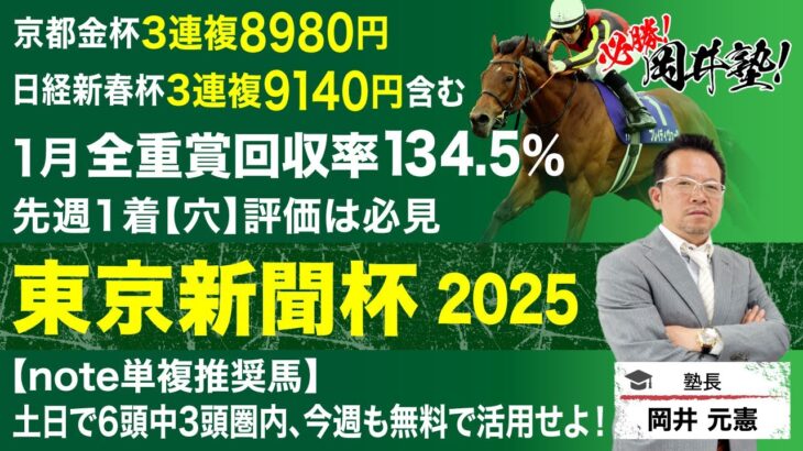 【東京新聞杯2025予想】GI馬ブレイディヴェーグ参戦！塾長がここで“買い”と見立てた5頭は？[必勝！岡井塾]