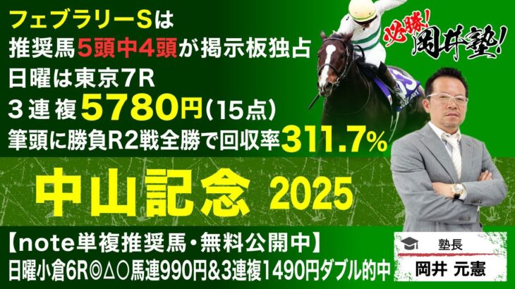 【中山記念2025予想】GI馬ソウルラッシュ参戦の伝統GII！塾長が語る“買うべき5頭”とは？[必勝！岡井塾]