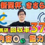 【東京新聞杯・きさらぎ賞 2025最終予想】東大HCは前走内容を評価して本命ブレイディヴェーグ！　京大競馬研の予想印は3頭のみ （東大・京大式）