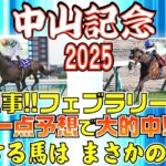 【中山記念2025予想】絶対に抑えておくべき好走馬はまさかの〇〇！？フェブラリーSを一点予想で的中させた男が解説します！！