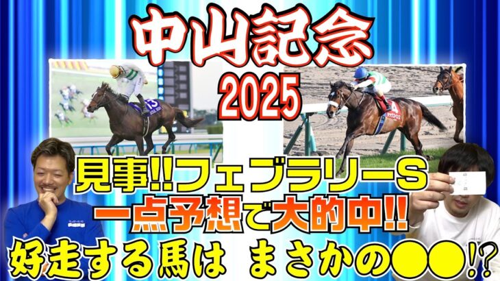 【中山記念2025予想】絶対に抑えておくべき好走馬はまさかの〇〇！？フェブラリーSを一点予想で的中させた男が解説します！！