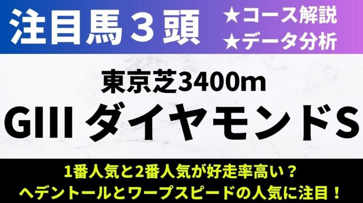 【2025ダイヤモンドS】競馬予想｜1番人気と2番人気が好走率高い？へデントールとワープスピードの人気に注目！