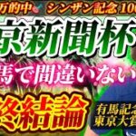 【東京新聞杯2025最終結論】根岸S◎コスタノヴァ1着40万🎯勢いが止まらない絶好調男の渾身の本命はこの馬だ🫵