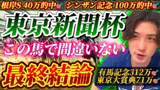 【東京新聞杯2025最終結論】根岸S◎コスタノヴァ1着40万🎯勢いが止まらない絶好調男の渾身の本命はこの馬だ🫵