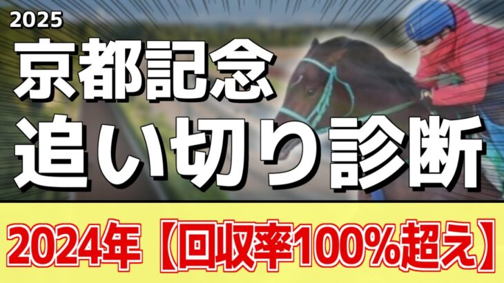 追い切り徹底解説！【京都記念2025】チェルヴィニア、ソールオリエンスなどの状態はどうか？調教S評価は2頭！