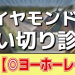 追い切り徹底解説！【ダイヤモンドステークス2025】へデントール、ワープスピードなどの状態はどうか？調教S評価は2頭！