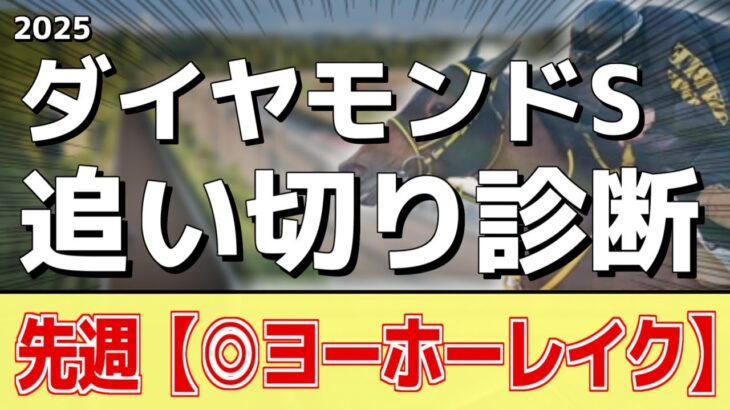 追い切り徹底解説！【ダイヤモンドステークス2025】へデントール、ワープスピードなどの状態はどうか？調教S評価は2頭！