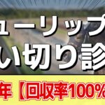 追い切り徹底解説！【チューリップ賞2025】ビップデイジー、マイエレメントなどの状態はどうか？調教S評価は2頭！