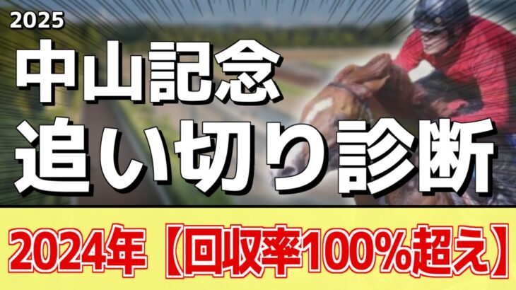 追い切り徹底解説！【中山記念2025】シックスペンス、ソウルラッシュなどの状態はどうか？調教S評価は2頭！