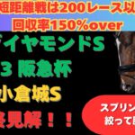 【阪急杯2025/ダイヤモンドS2025/小倉城ステークス】最終見解！土曜のメインレース3レースまとめて解説！！