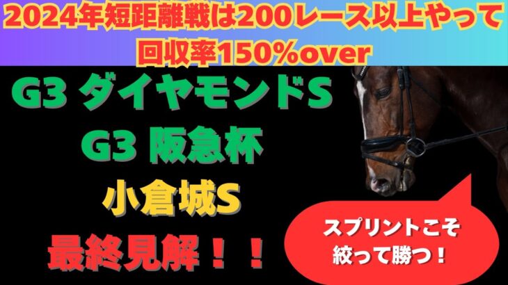 【阪急杯2025/ダイヤモンドS2025/小倉城ステークス】最終見解！土曜のメインレース3レースまとめて解説！！