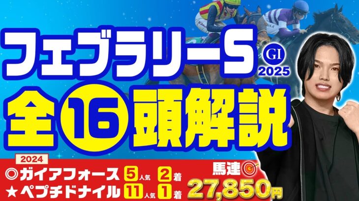 【2025フェブラリーS】2強かリピータ―か！？去年◎ガイアフォースで馬連27850円🎯したkotaが出走馬全16頭を完徹底解説！！