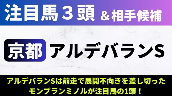 【2025アルデバランS】競馬予想｜アルデバランSは前走で展開不向きを差し切ったモンブランミノルが注目馬の1頭！