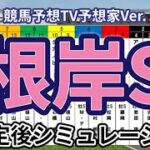 【根岸ステークス2025】【競馬予想TV予想家Ver.】ウイポ枠確定後シミュレーション フリームファクシ サンライズフレイム コスタノヴァ タガノビューティー ロードフォンス #3244