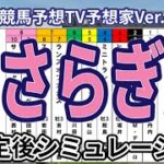 【きさらぎ賞2025】【競馬予想TV予想家Ver.】ウイポ枠確定後シミュレーション サトノシャイニング ショウヘイ ランスオブカオス ミニトランザット リンクスティップ #3258