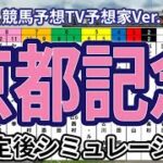 【京都記念2025】【独自競馬予想TV予想家Ver.】ウイポ枠確定後シミュレーション チェルヴィニア ソールオリエンス プラダリア ヨーホーレイク セイウンハーデス #3275