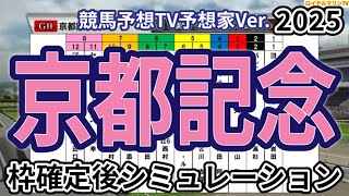 【京都記念2025】【独自競馬予想TV予想家Ver.】ウイポ枠確定後シミュレーション チェルヴィニア ソールオリエンス プラダリア ヨーホーレイク セイウンハーデス #3275