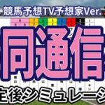 【共同通信杯2025】【競馬予想TV予想家Ver.】ウイポ枠確定後シミュレーション レッドキングリー マスカレードボール ネブラディスク リトルジャイアンツ サトノカルナバル #3276