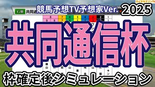 【共同通信杯2025】【競馬予想TV予想家Ver.】ウイポ枠確定後シミュレーション レッドキングリー マスカレードボール ネブラディスク リトルジャイアンツ サトノカルナバル #3276