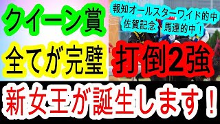 【競馬予想】クイーン賞2025　究極の末脚炸裂！？　オーサムリザルトVSアンモシエラに待ったをかける馬が現れました！！