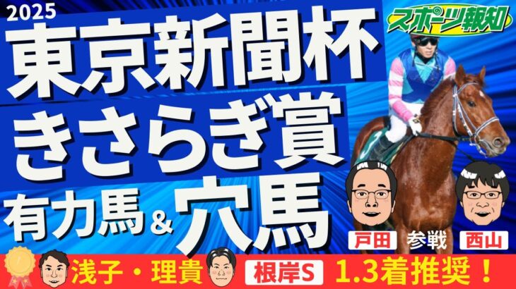 【東京新聞杯・きさらぎ賞2025】抜群気配の馬が２頭！穴党も歓喜！あのきょうだい馬がW勝利も？