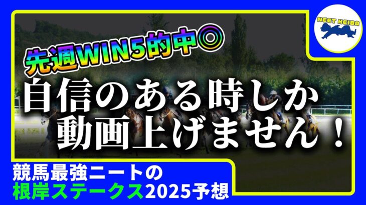 【根岸ステークス　2025　予想】自信のある時にしか動画を上げないニート、根岸ステークスの動画を出す！！！#ニート　#競馬予想　#馬券のミカタ　#フリームファクシ　#デムーロ　#根岸s