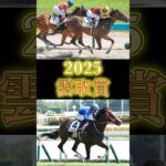 2025年　雲取賞予想　#雲取賞　#shorts  #競馬　#ジャナドリア　#タイセイカレント　#スマイルマンボ