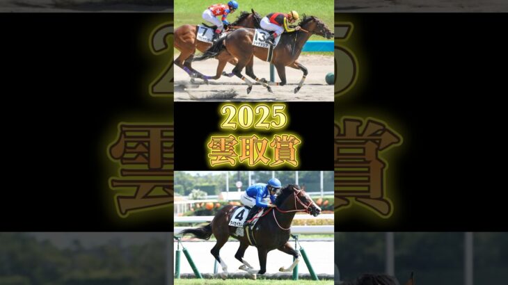 2025年　雲取賞予想　#雲取賞　#shorts  #競馬　#ジャナドリア　#タイセイカレント　#スマイルマンボ