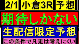 【激熱平場予想】 2月1日 小倉3R 4歳以上1勝C 予想【生配信限定予想】