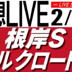 2/1(土) シルクロードＳ・根岸Ｓ予想会【タイム指数＆AI予想で見る中央競馬／AIボイス実況】