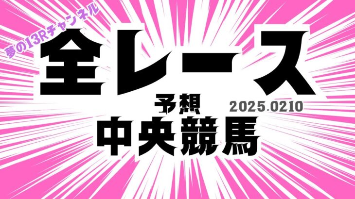 京都競馬予想2月10日的中への道！今日の競馬予想はこれだ！