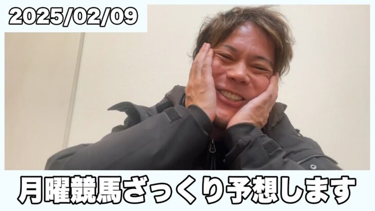 【結果報告もしつつ】恋さんがざっくり2/10(月)京都競馬場開催レースの予想します