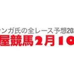 2月10日名古屋競馬【全レース予想】2025ぎょしゃ座特別