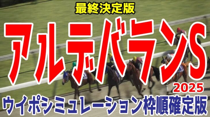 【2/10代替競馬/最終決定版】アルデバランステークス2025 枠順確定後ウイポシミュレーション【競馬予想】【展開予想】アルデバランS モンブランミノル ジューンアヲニヨシ ブライアンセンス