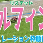 【2/10代替競馬】エルフィンステークス2025 枠順確定後シミュレーション【競馬予想】【展開予想】エルフィンS ダノンフェアレディ グローリーリンク カムニャック ヴーレヴー マトラコーニッシュ